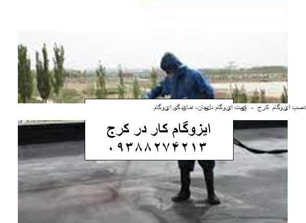 نصب ایزوگام کرج قیمت ایزوگام دلیجان نمایندگی ایزوگام