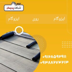ایزوگام روی ایزوگام