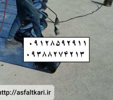 ایزوگام در شرق تهران