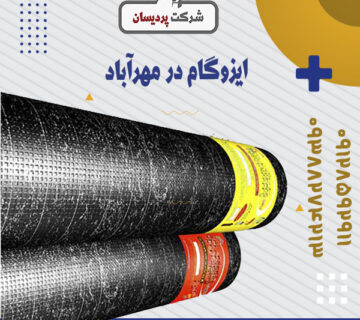 ایزوگام در مهرآباد 1