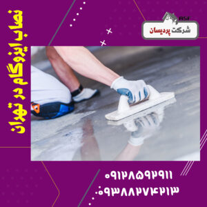 نصاب ایزوگام در تهران