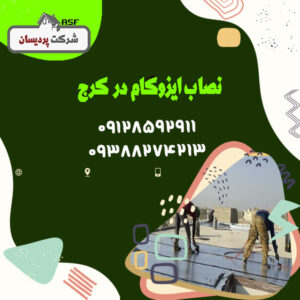 نصاب ایزوگام در کرج