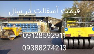 قیمت آسفالت در سال ۱۴۰۳