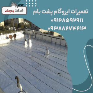 تعمیرات ایزوگام پشت بام را جدی بگیرید.