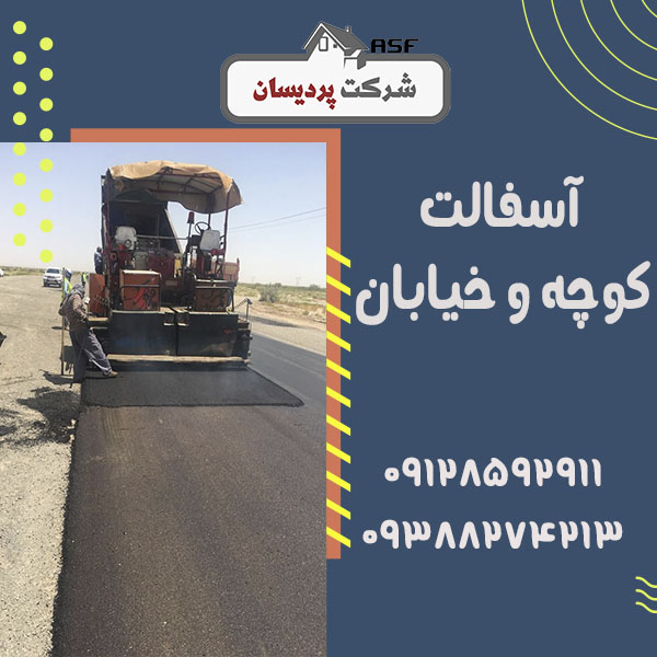آسفالت خیابان