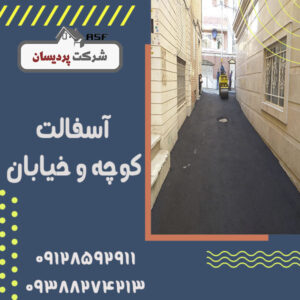 اجرای آسفالت کوچه و خیابان