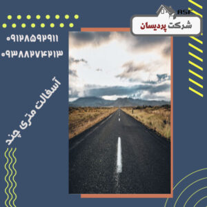 آسفالت متری چند است؟