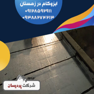 ایزوگام در زمستان