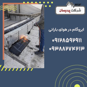 نصب ایزوگام در هوای بارانی