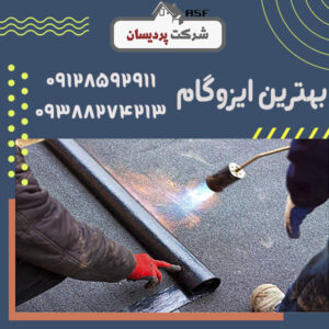 بهترین ایزوگام کدام است؟