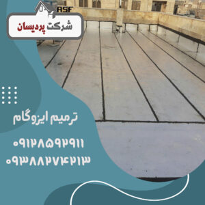 ترمیم ایزوگام مقرون به صرفه است