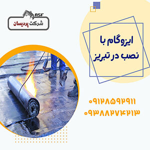 ایزوگام با نصب در تبریز