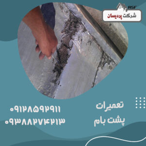 تعمیرات پشت بام چطور اجرا می شود؟