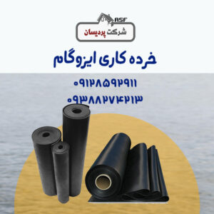 خرده کاری ایزوگام را جدی بگیرید