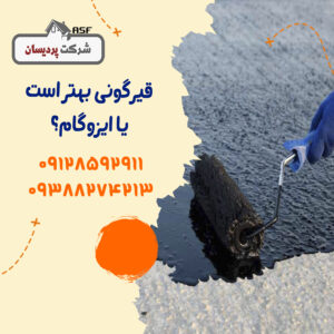 قیرگونی بهتر است یا ایزوگام