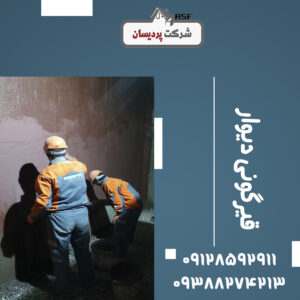 قیرگونی دیوار