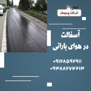 آسفالت در هوای بارانی و سرد