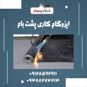 ایزوگام کاری پشت بام