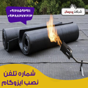 شماره تلفن نصب ایزوگام