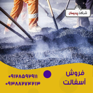 قیمت فروش آسفالت
