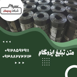 متن تبلیغ ایزوگام