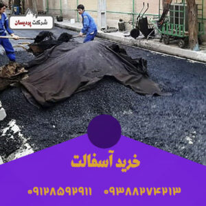 خرید آسفالت