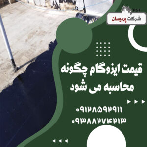 قیمت ایزوگام چگونه محاسبه می شود