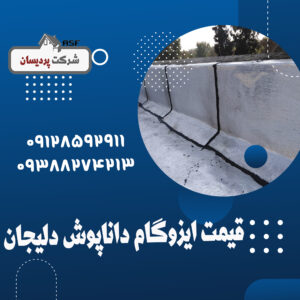 قیمت ایزوگام داناپوش دلیجان