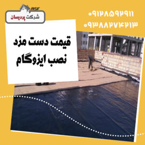 قیمت دست مزد ایزوگام