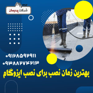 بهترین زمان برای نصب ایزوگام