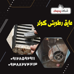 عایق رطوبتی کولر