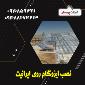 نصب ایزوگام روی ایرانیت