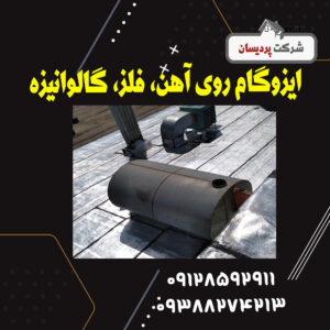 ایزوگام روی آهن، فلز، گالوانیزه