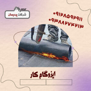 ایزوگام کار
