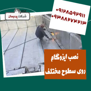 نصب ایزوگام روی سطوح مختلف