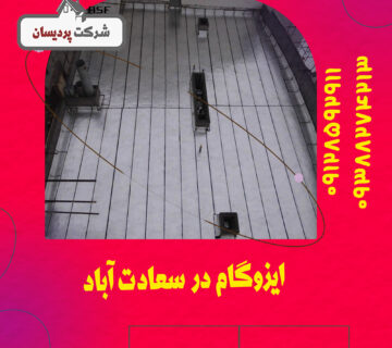 ایزوگام در سعادت آباد 2 ایزوگام در سعادت آباد | 09128592911