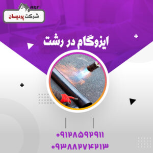 ایزوگام در رشت