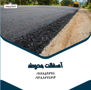 آسفالت محوطه سازی