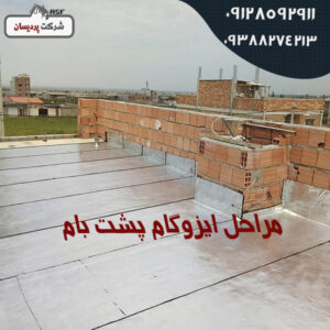 روش ایزوگام پشت بام