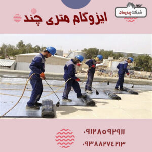 ایزوگام متری چند است؟