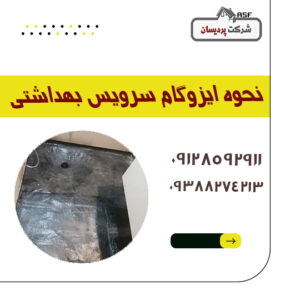 نحوه ایزوگام سرویس بهداشتی
