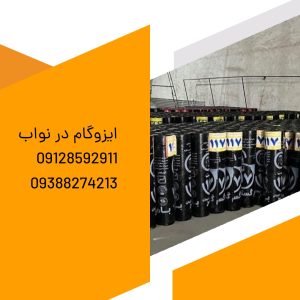 ایزوگام کاری در نواب
