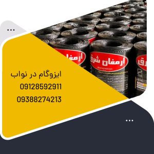 ایزوگام در نواب