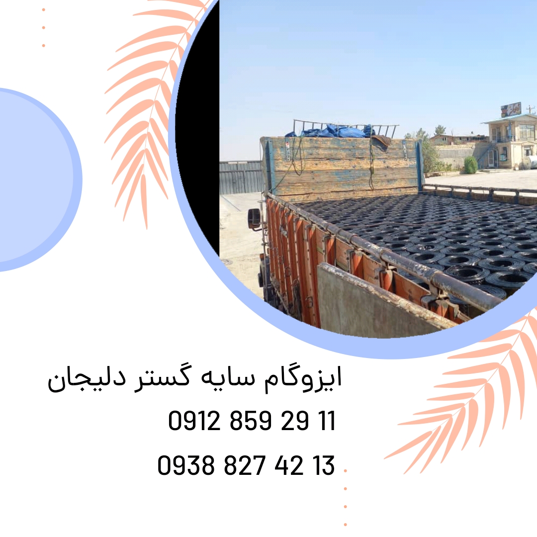 ایزوگام سایه گستر دلیجان