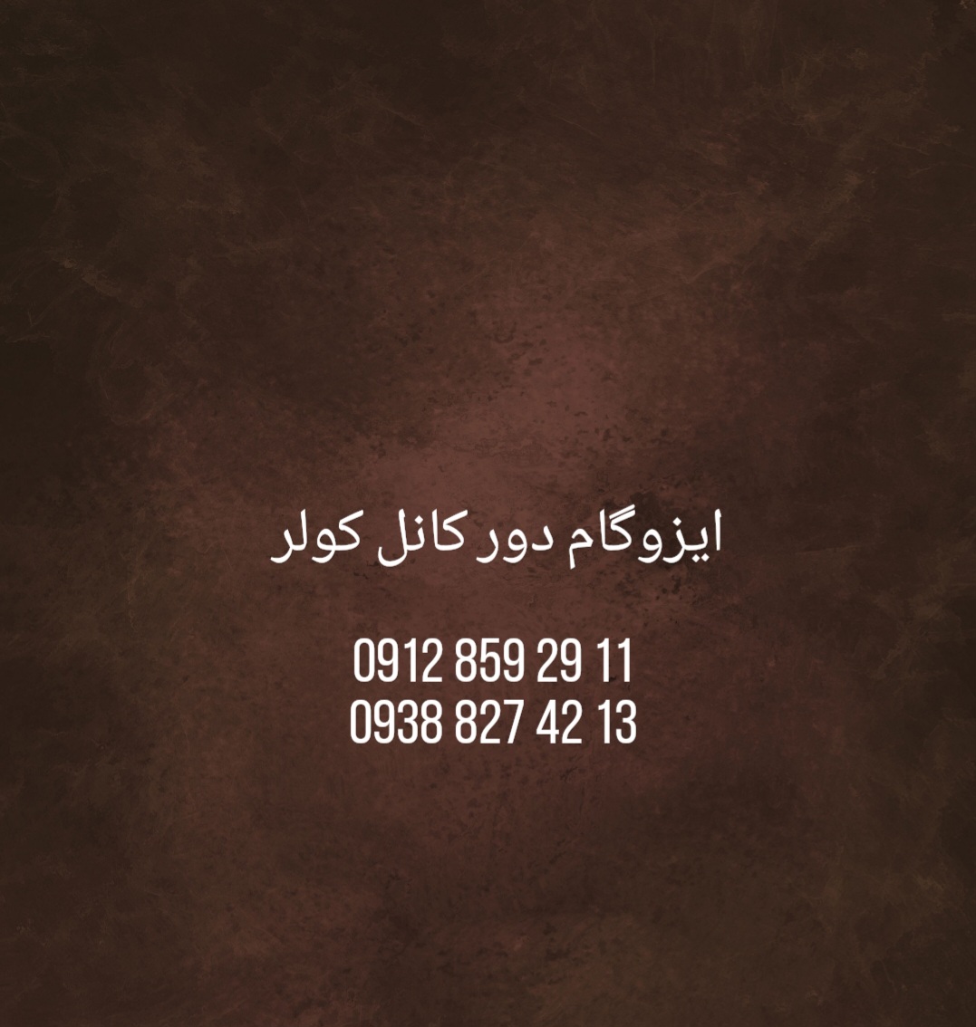 ایزوگام دور کانال کولر