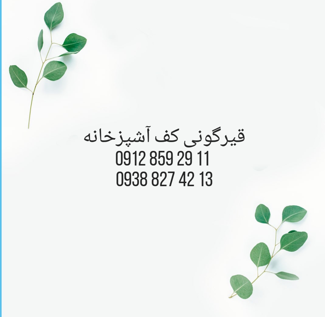 قیرگونی کف آشپزخانه