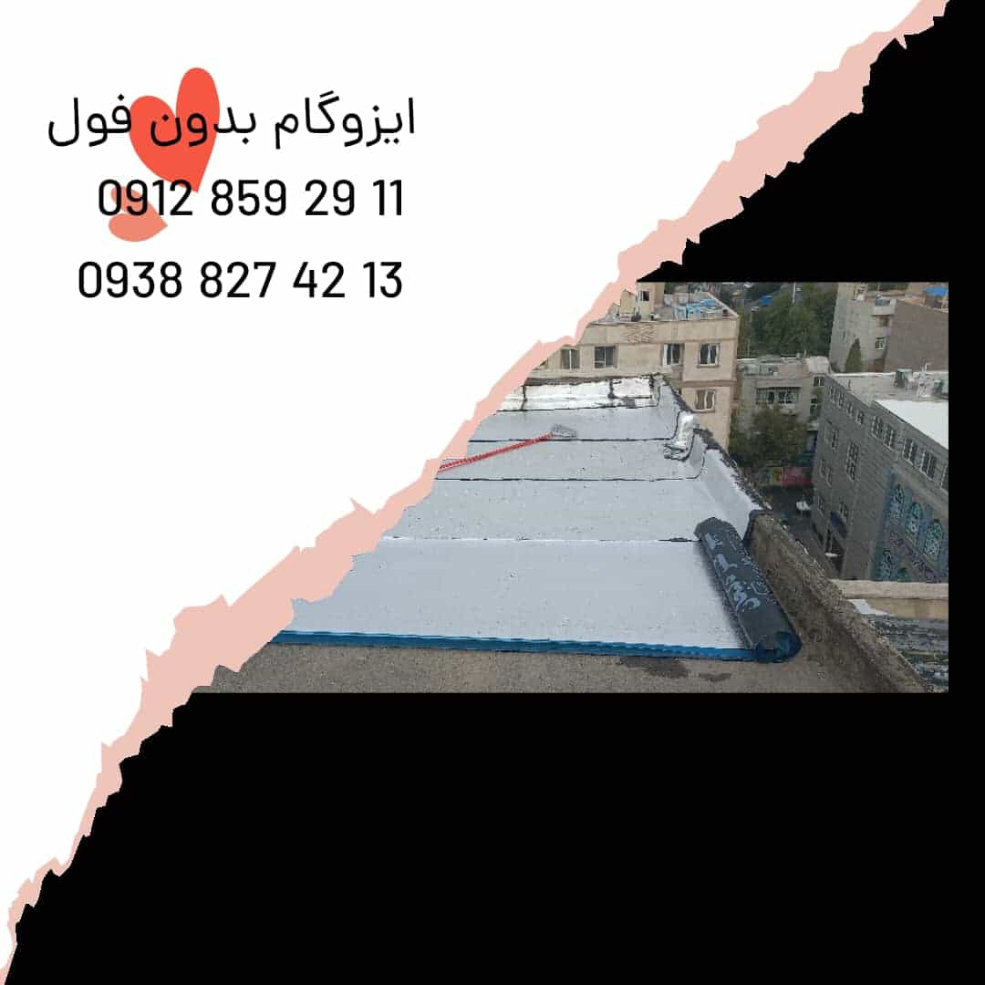 ایزوگام دلیجان بدون فویل