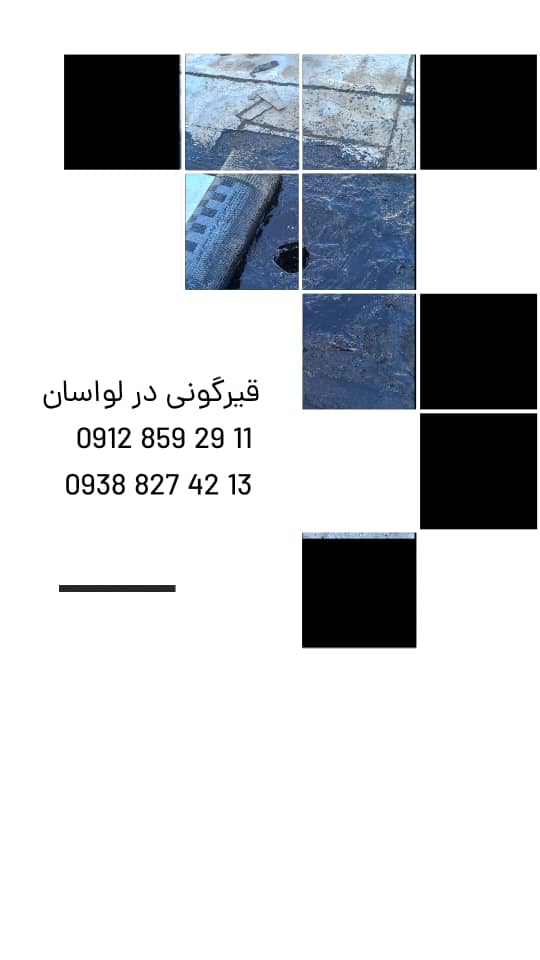 قیرگونی در لواسان