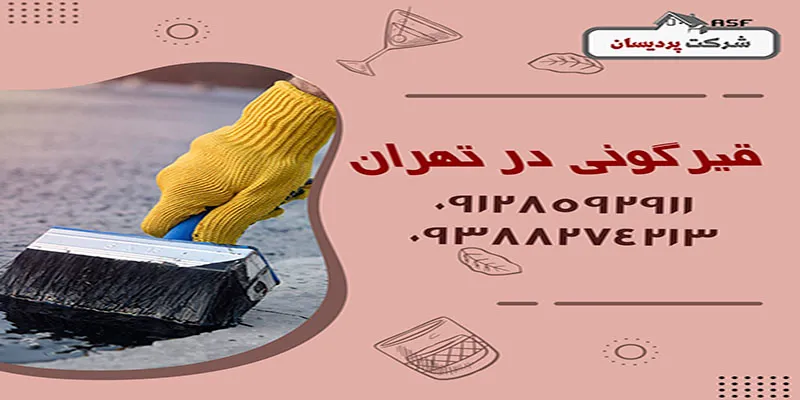 قیرگونی در تهران