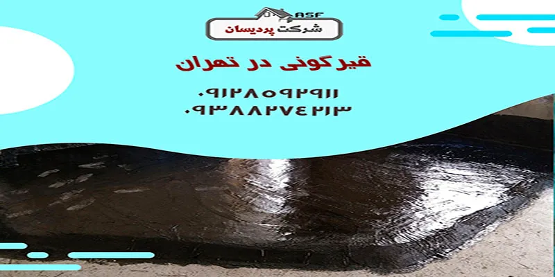 قیمت اجرا قیرگونی در تهران